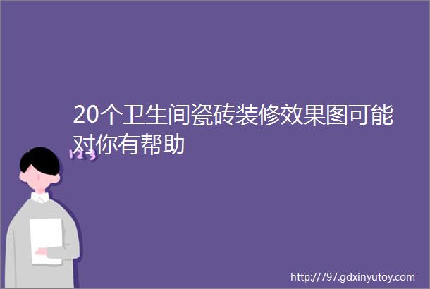 20个卫生间瓷砖装修效果图可能对你有帮助