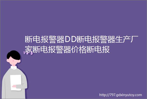 断电报警器DD断电报警器生产厂家断电报警器价格断电报