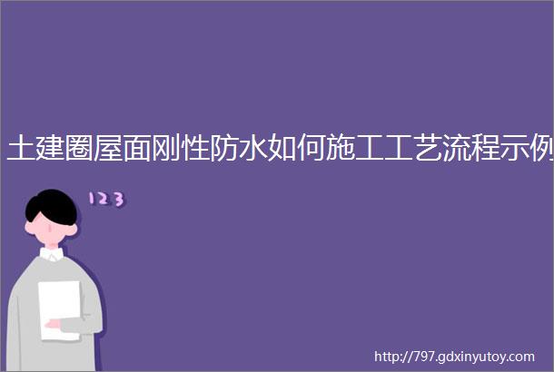 土建圈屋面刚性防水如何施工工艺流程示例