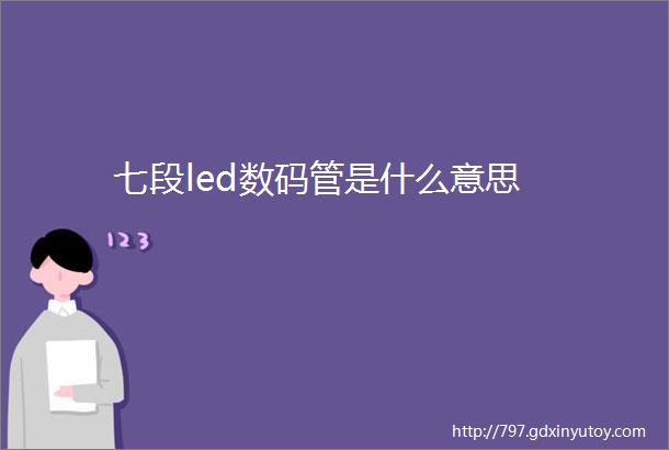 七段led数码管是什么意思