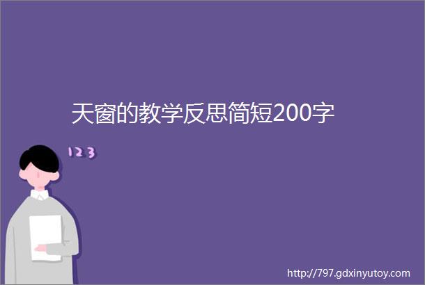 天窗的教学反思简短200字