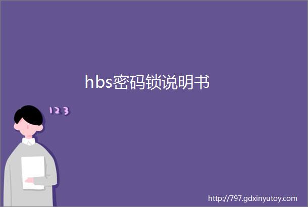 hbs密码锁说明书