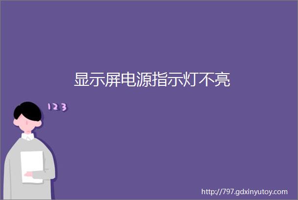 显示屏电源指示灯不亮