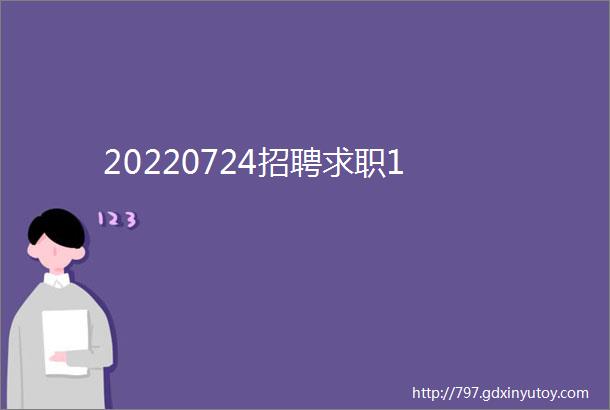 20220724招聘求职1