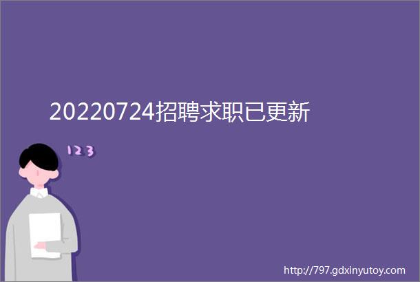 20220724招聘求职已更新