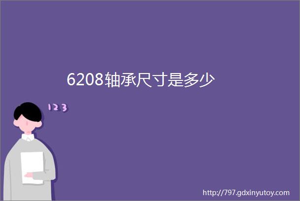 6208轴承尺寸是多少