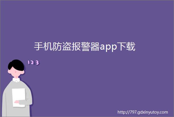 手机防盗报警器app下载