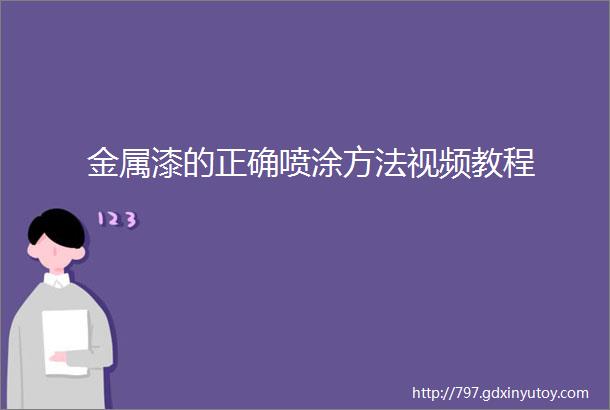 金属漆的正确喷涂方法视频教程