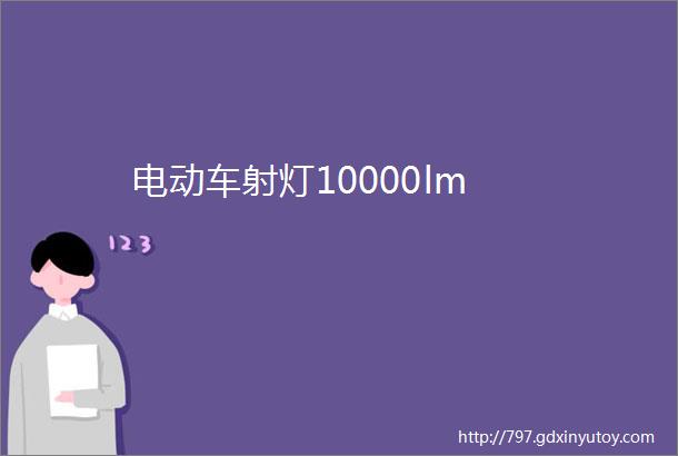 电动车射灯10000lm