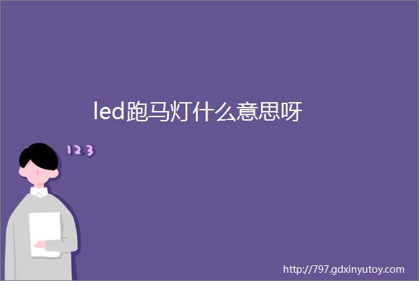 led跑马灯什么意思呀