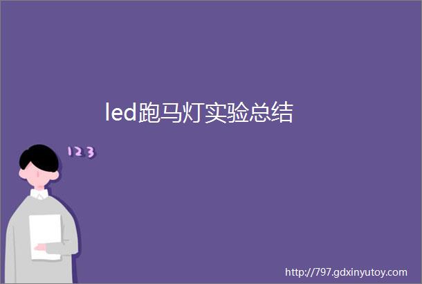 led跑马灯实验总结