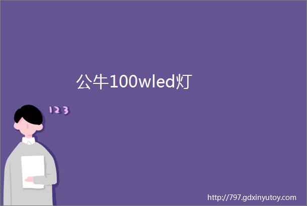 公牛100wled灯