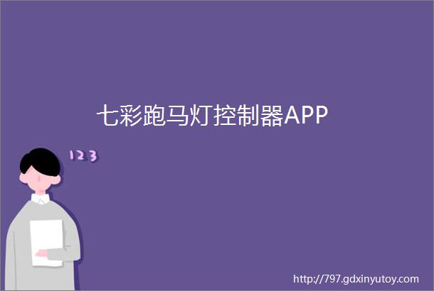 七彩跑马灯控制器APP