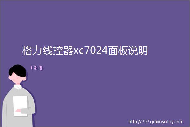 格力线控器xc7024面板说明