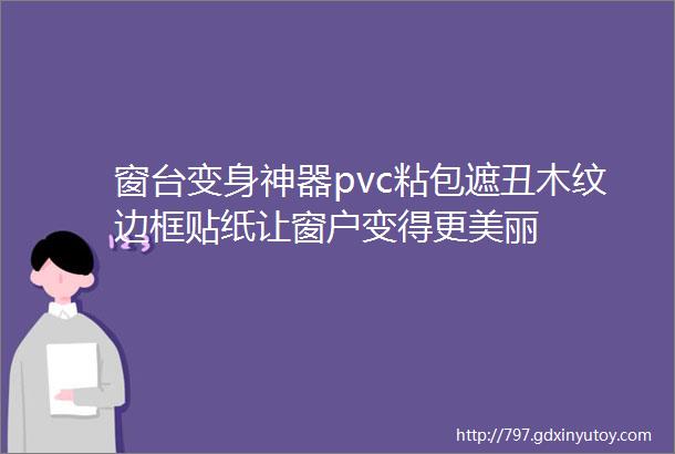 窗台变身神器pvc粘包遮丑木纹边框贴纸让窗户变得更美丽