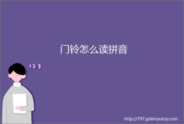 门铃怎么读拼音