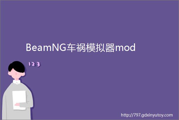 BeamNG车祸模拟器mod