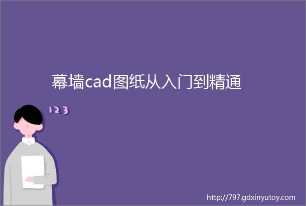 幕墙cad图纸从入门到精通