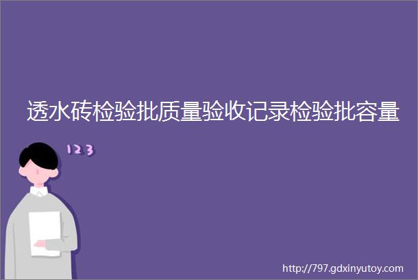 透水砖检验批质量验收记录检验批容量