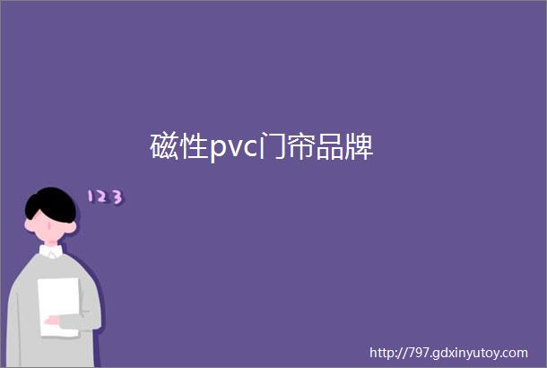 磁性pvc门帘品牌