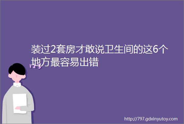 装过2套房才敢说卫生间的这6个地方最容易出错