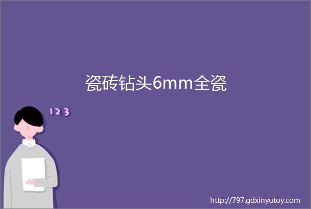 瓷砖钻头6mm全瓷