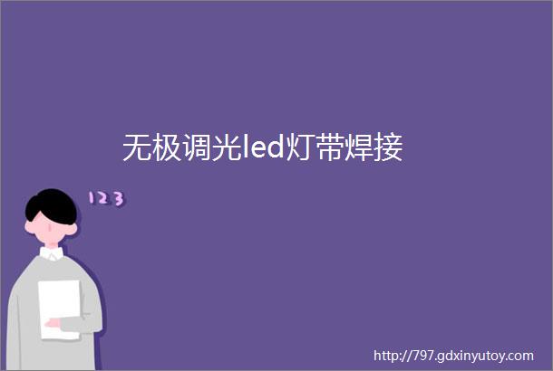 无极调光led灯带焊接