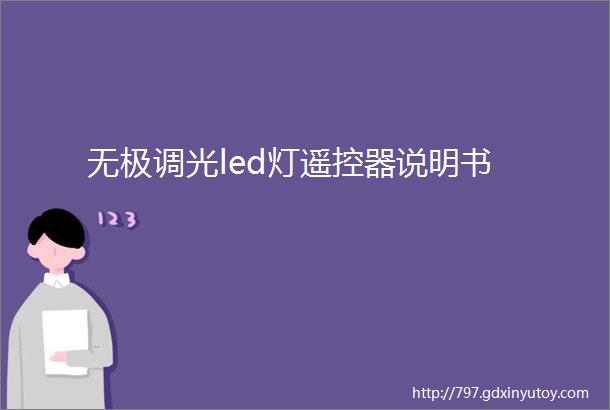 无极调光led灯遥控器说明书