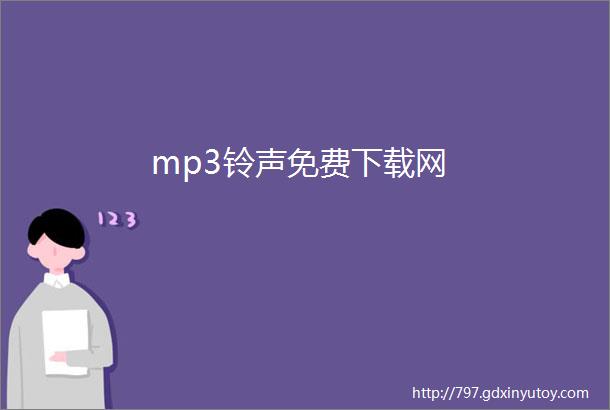 mp3铃声免费下载网