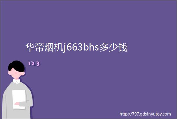 华帝烟机j663bhs多少钱