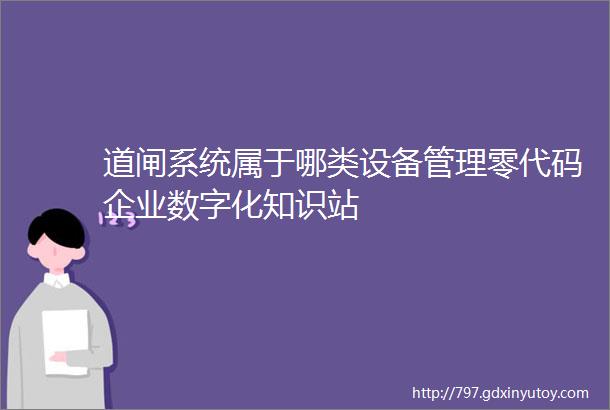 道闸系统属于哪类设备管理零代码企业数字化知识站