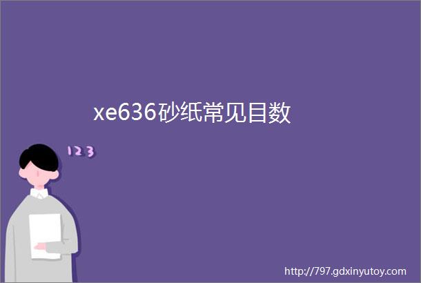 xe636砂纸常见目数