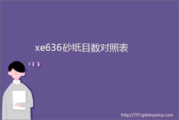 xe636砂纸目数对照表