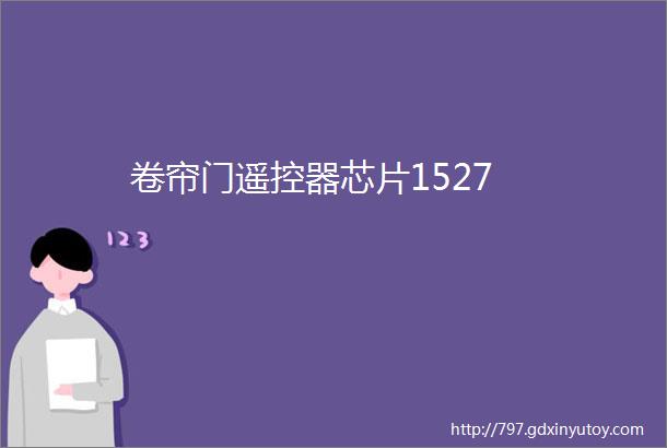 卷帘门遥控器芯片1527