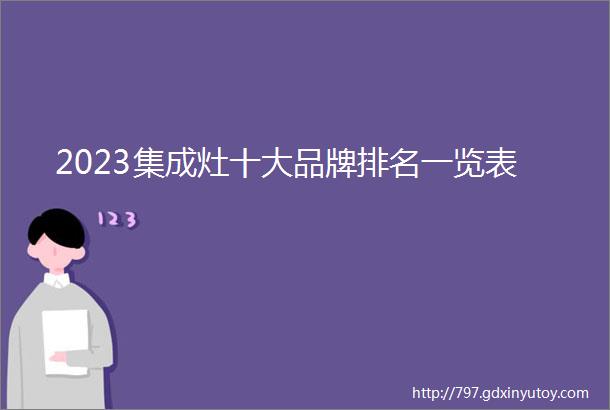 2023集成灶十大品牌排名一览表