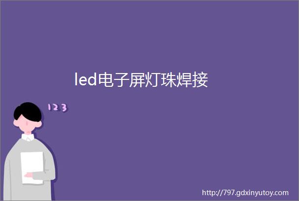 led电子屏灯珠焊接