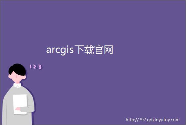 arcgis下载官网