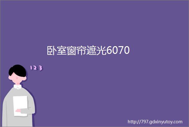 卧室窗帘遮光6070