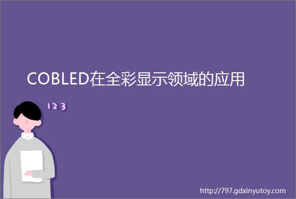 COBLED在全彩显示领域的应用