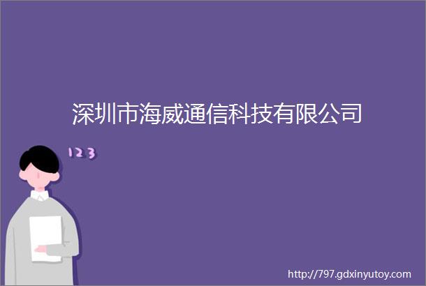 深圳市海威通信科技有限公司