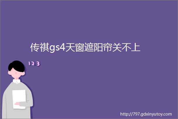 传祺gs4天窗遮阳帘关不上