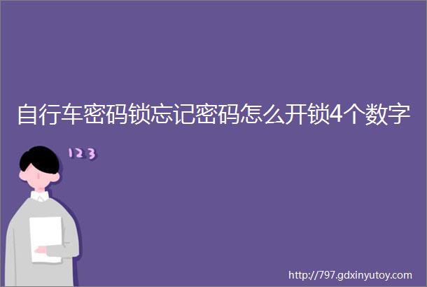 自行车密码锁忘记密码怎么开锁4个数字