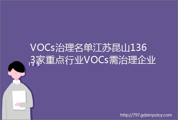 VOCs治理名单江苏昆山1363家重点行业VOCs需治理企业详细名单