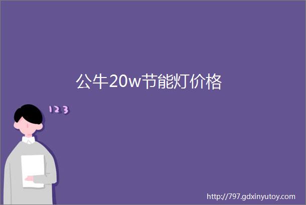 公牛20w节能灯价格