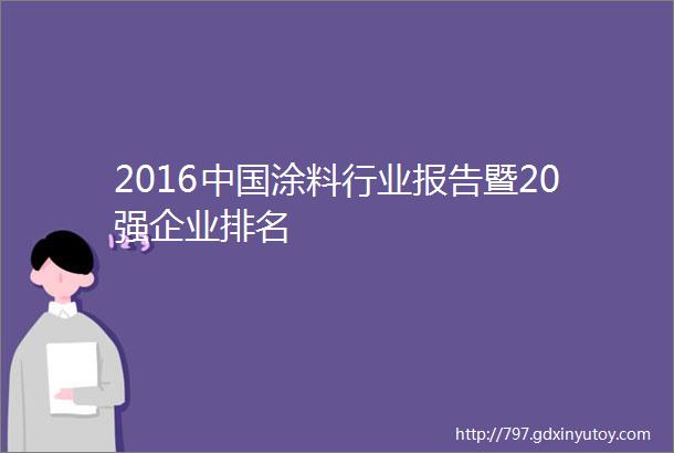 2016中国涂料行业报告暨20强企业排名