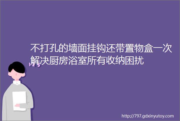 不打孔的墙面挂钩还带置物盒一次解决厨房浴室所有收纳困扰