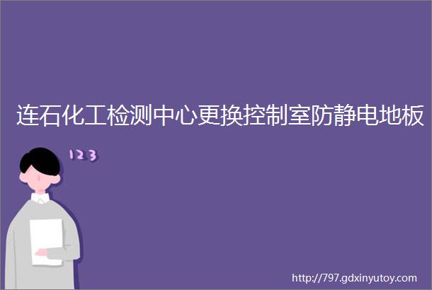 连石化工检测中心更换控制室防静电地板