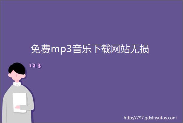 免费mp3音乐下载网站无损