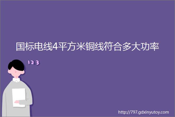 国标电线4平方米铜线符合多大功率