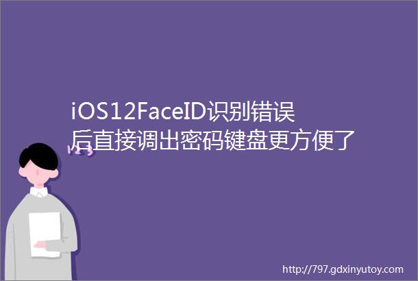 iOS12FaceID识别错误后直接调出密码键盘更方便了